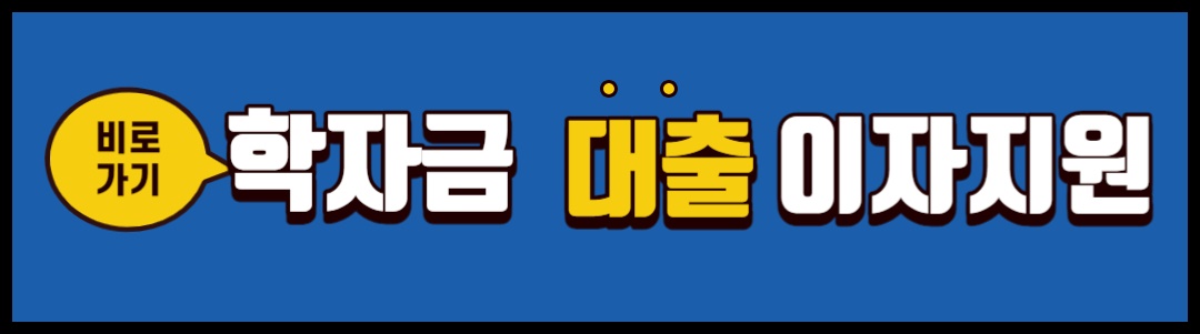 학자금 대출 이자지원 바로가기