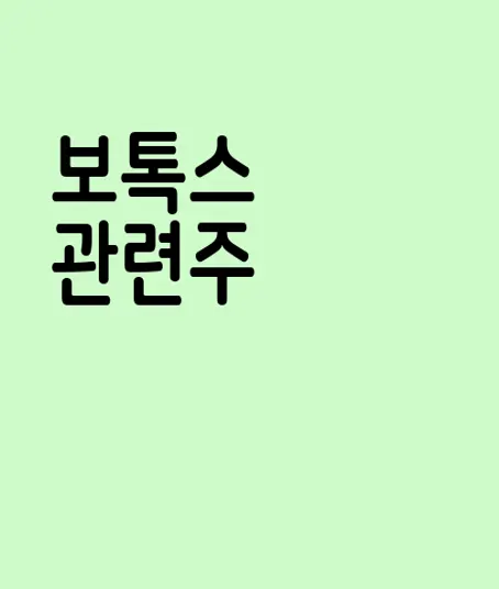 보톡스 관련주