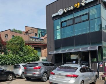 수라면옥 정면 사진