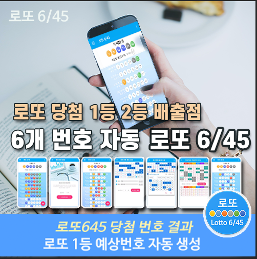 로또645 (무료) - 로또번호 당첨번호 확인, 로또645 로또번호 당첨 예상번호