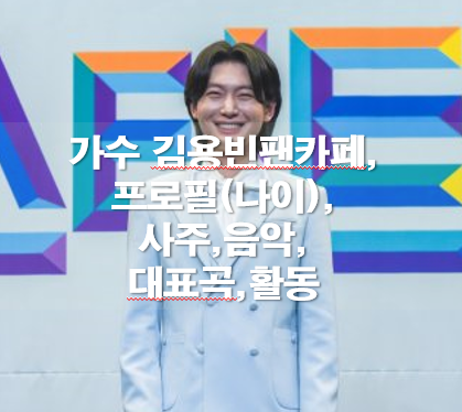 가수김용빈가수팬카패,나이,프로필,사주,음악,부모,할머니,아버지,펜카페,소속사,노래,고향