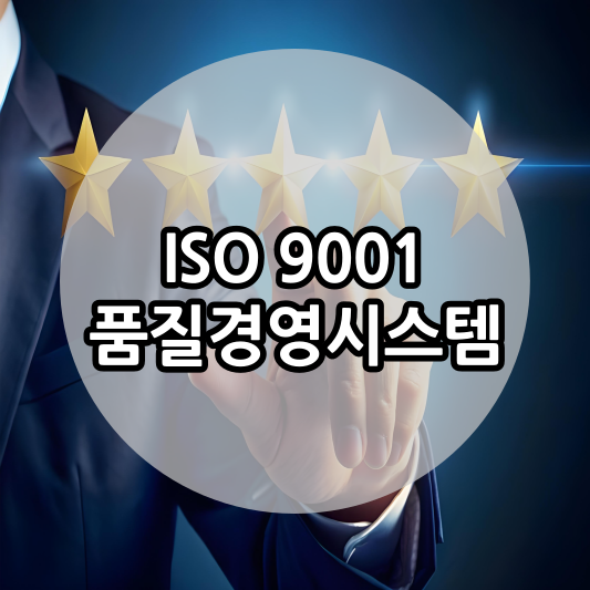 ISO 9001품질경영시스템