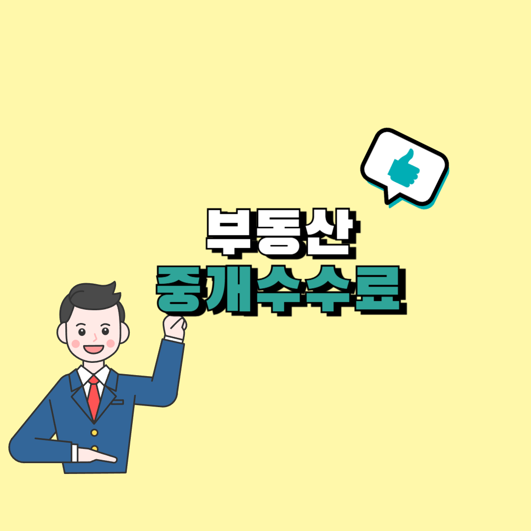 부동산 중개 수수료