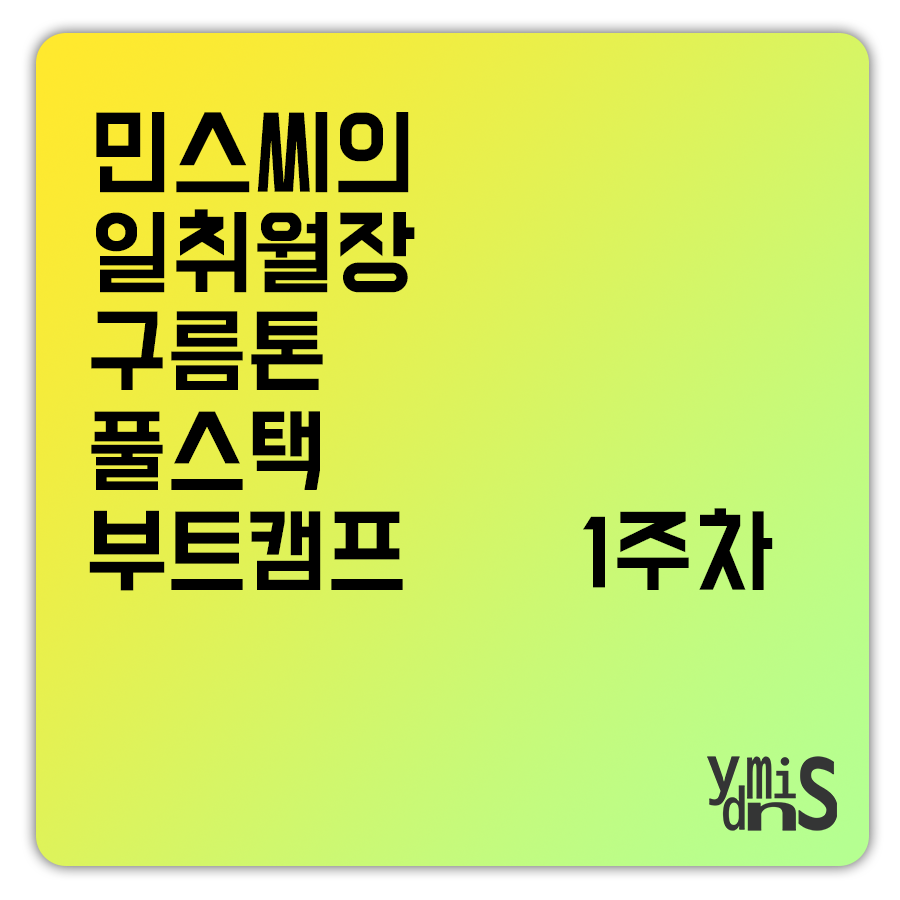 민스씨의 일취월장 구름톤 풀스택 부트캠프 1주차 썸네일 이미지이다.