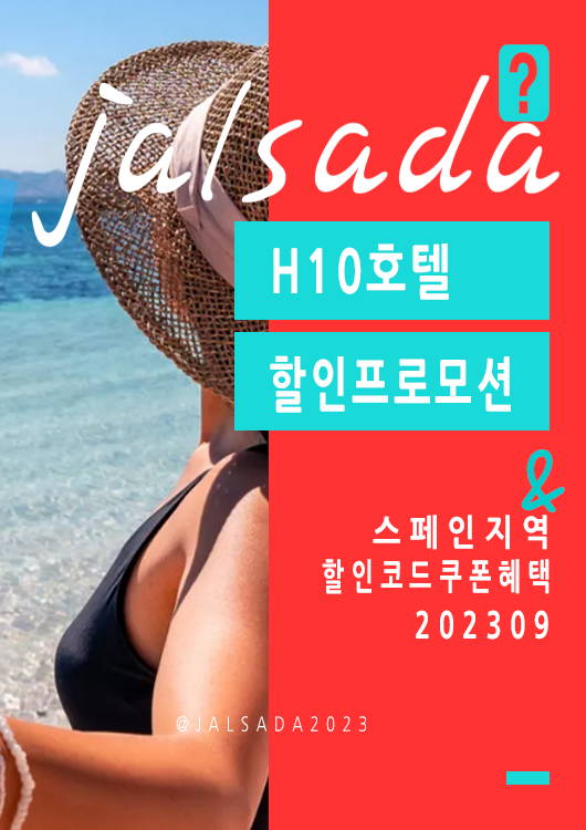 H10호텔 9월 할인코드 스페인 프로모션 10월 쿠폰 20% off H10hotels Promo Code SUMMER23