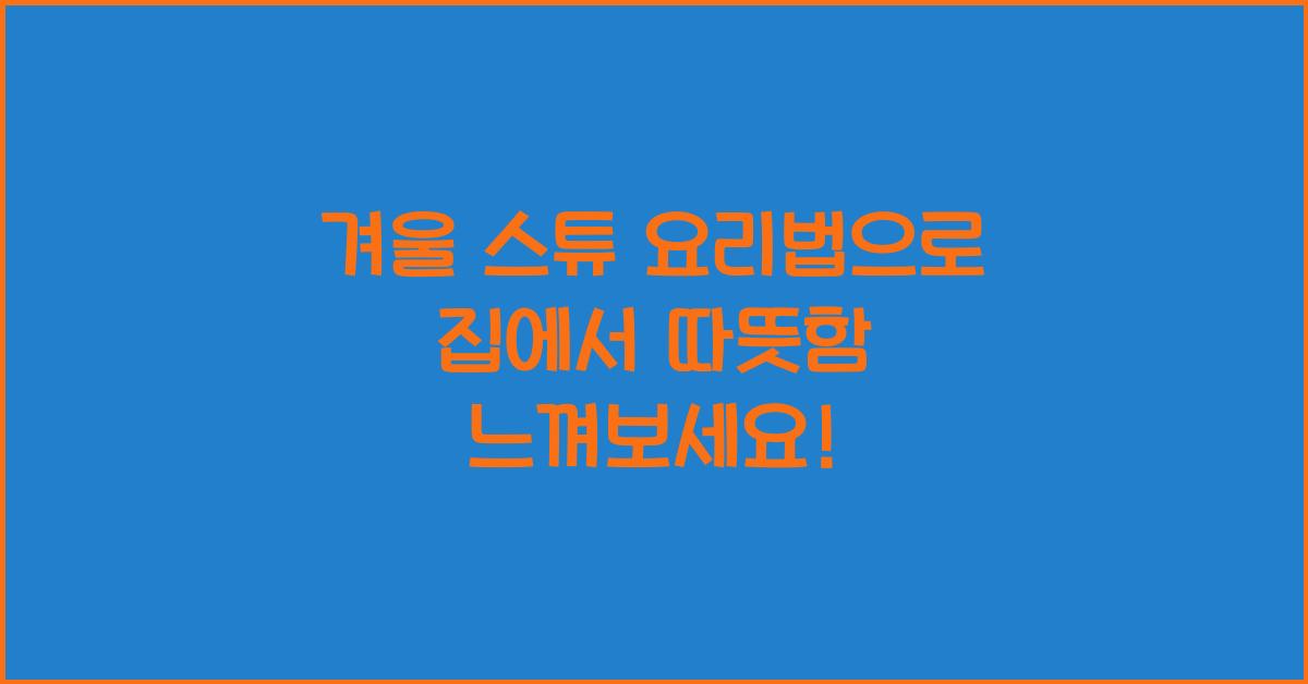 겨울 스튜 요리법