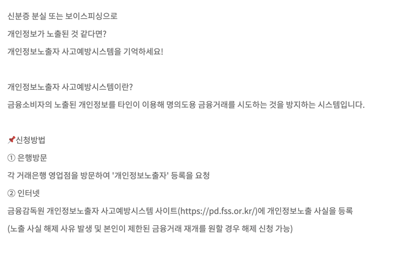 금융위원회 카드뉴스의 개인정보노출자 사고예방시스템 설명과 은행 방문·인터넷 신청 방법