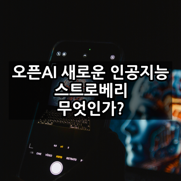 오픈AI 새로운 인공지능 스트로베리 무엇인가?