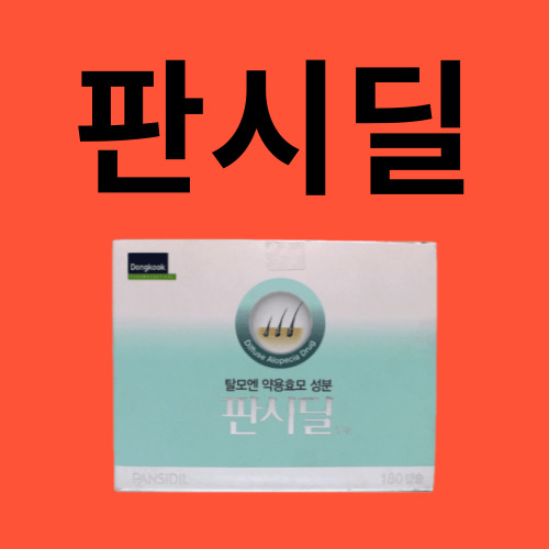 판시딜