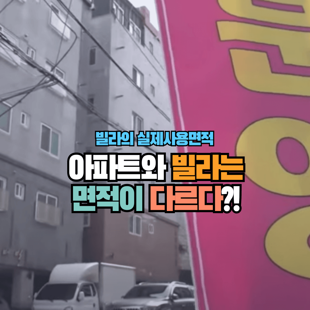 아파트와 빌라는 면적이 다르다?!: 빌라의 실제사용면적