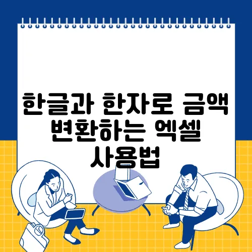 한글과 한자로 금액 변환하는 엑셀 사용법