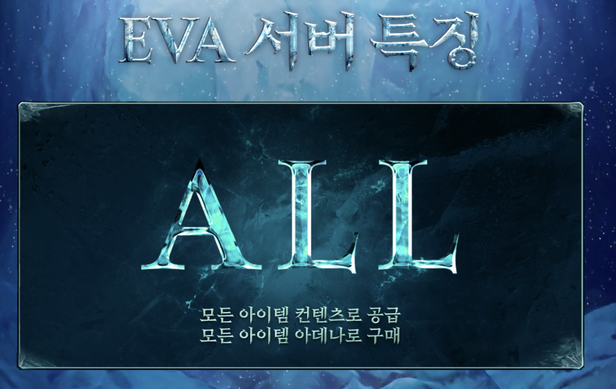 리니지2 에바서버 특징