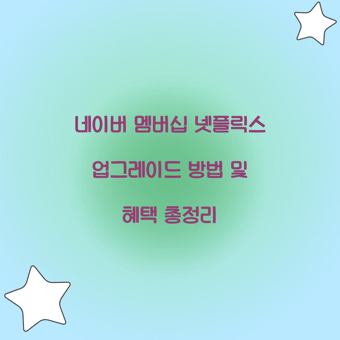 네이버 멤버십 넷플릭스 