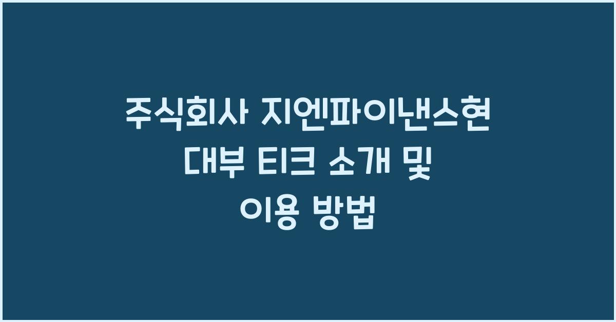 주식회사 지엔파이낸스현 대부 티크