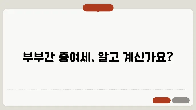 부부간부동산 증여세 계산방법 총정리