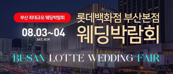 부산-롯데백화점-부산본점-웨딩박람회