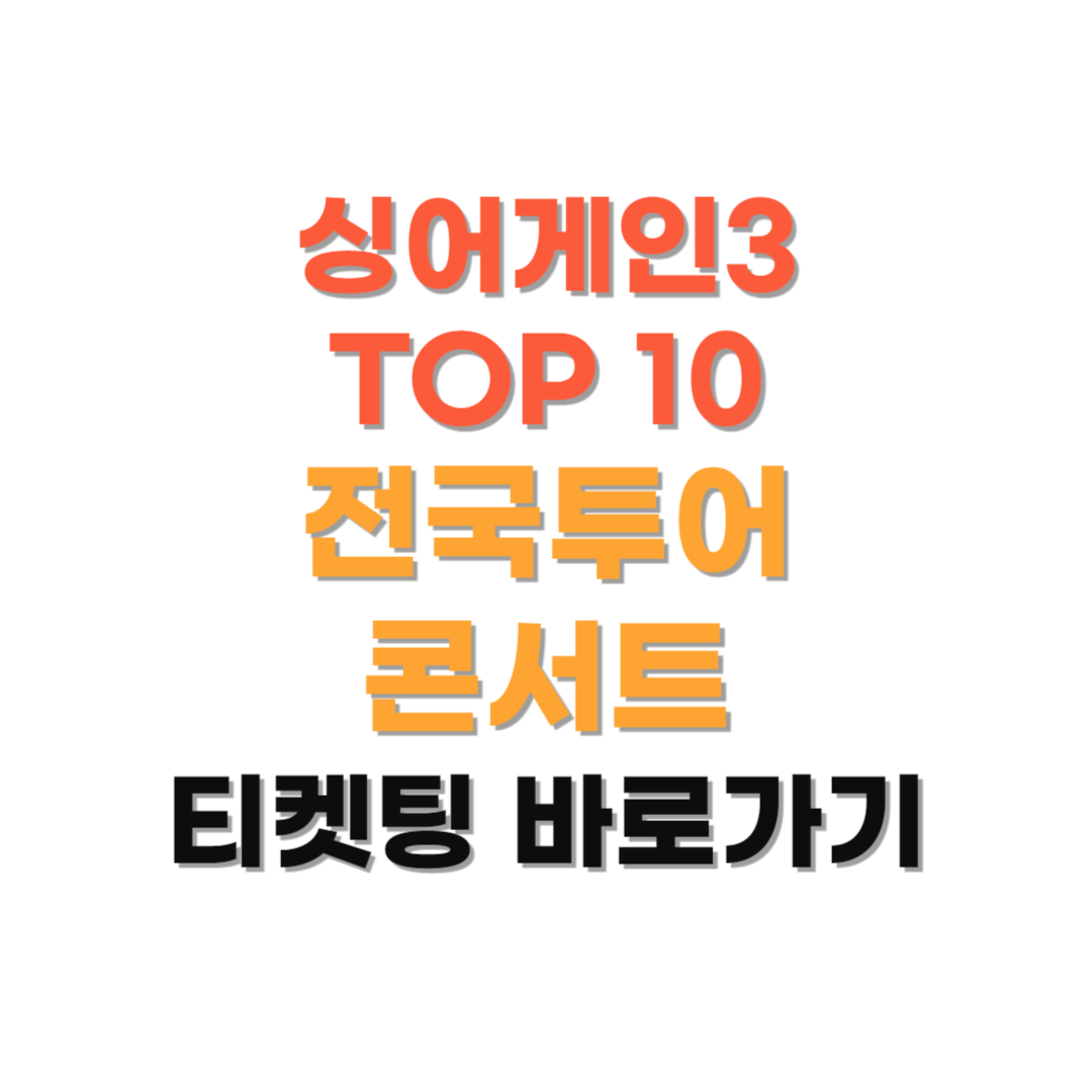 싱어게인3 TOP10 전국투어