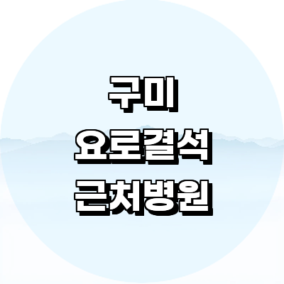 구미시 요로결석 병원