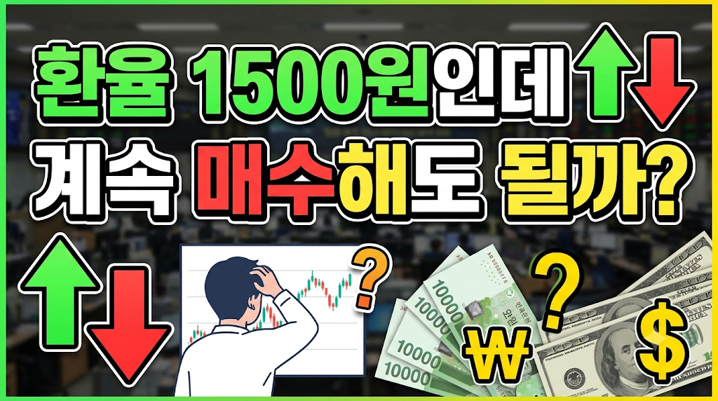 환율이 1500원인데도 적립식 투자 해도 될까? (고점, 환율, 복리)