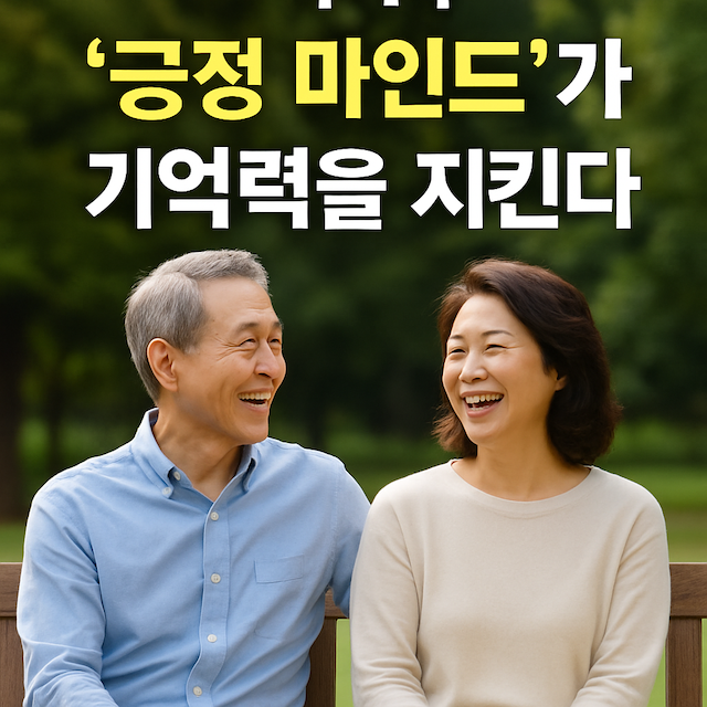 기억력-긍정