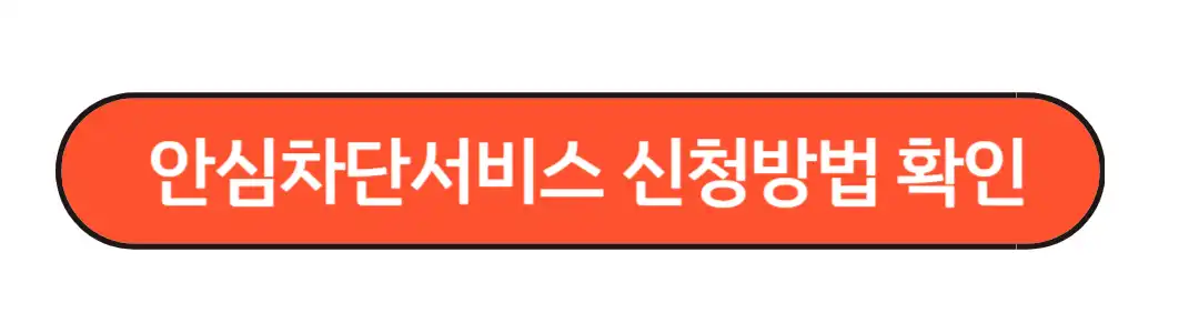 안심차단서비스 방법