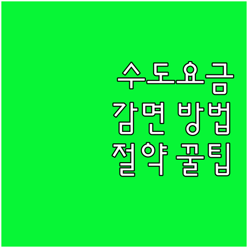 부산시 상수도 요금, 2025년 감면..