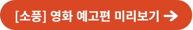 소풍 영화 예고편