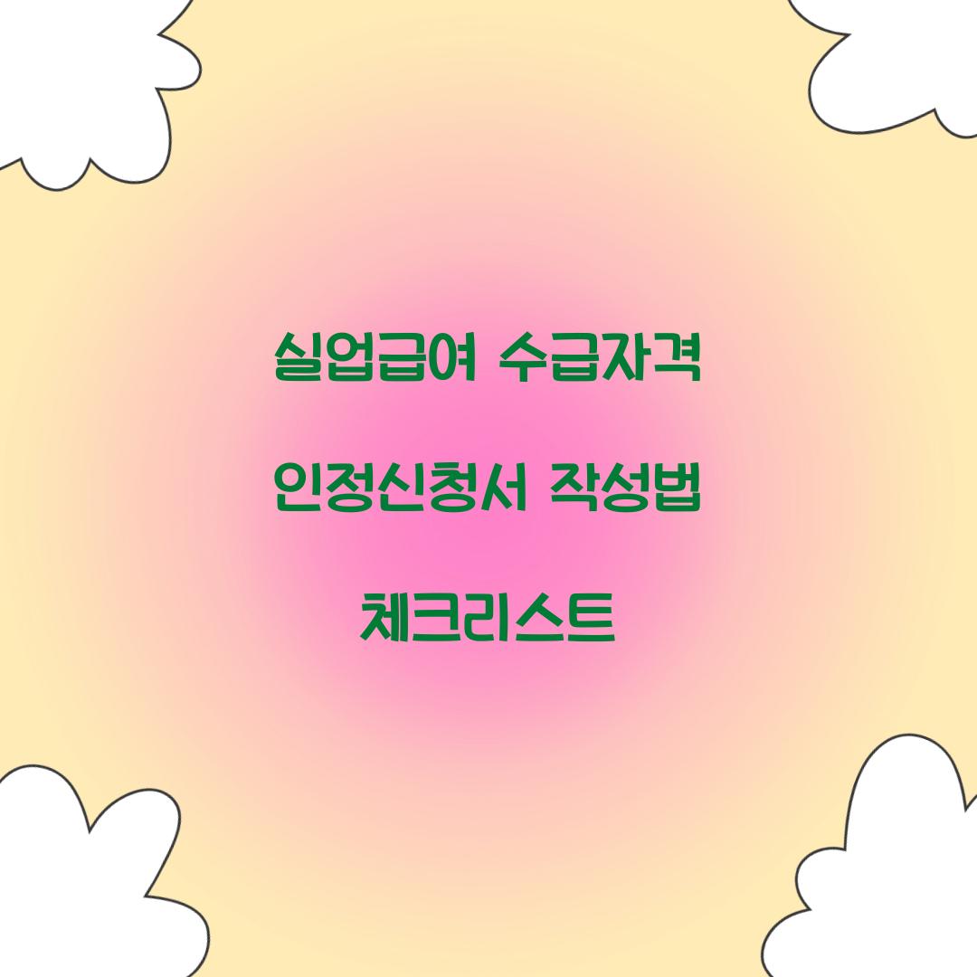 실업급여 수급자격 인정신청서