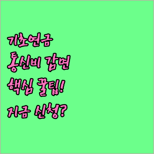 기초연금 수급자 통신비 감면 대상과 ..