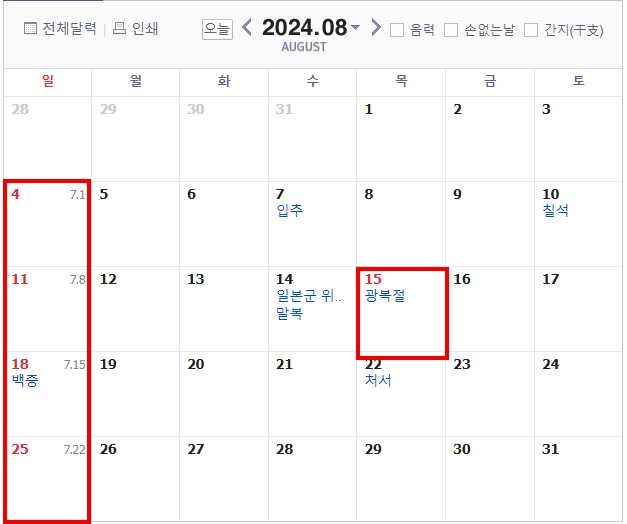 2024년8월휴일,연휴,쉬는날,빨간날,달력,광복절