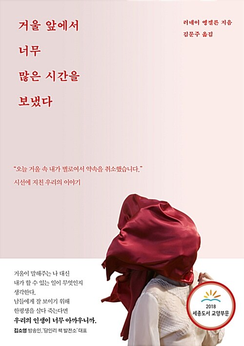 거울 앞에 서는 시간, 생각보다 비쌉니다 - 『거울 앞에서 너무 많은 시간을 보냈다』 표지