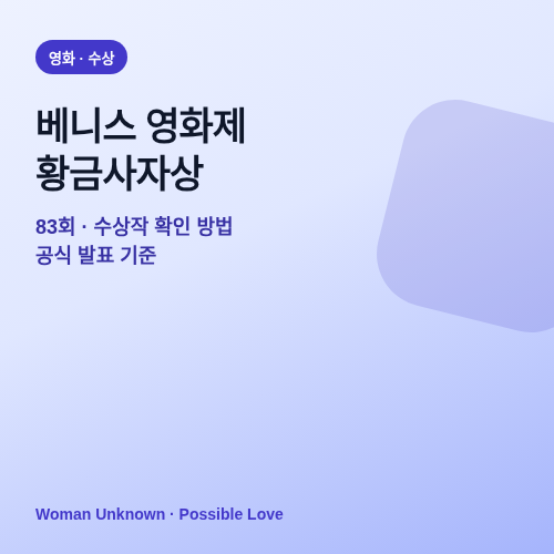 베니스 영화제 황금사자상 수상작 확인 방법 썸네일