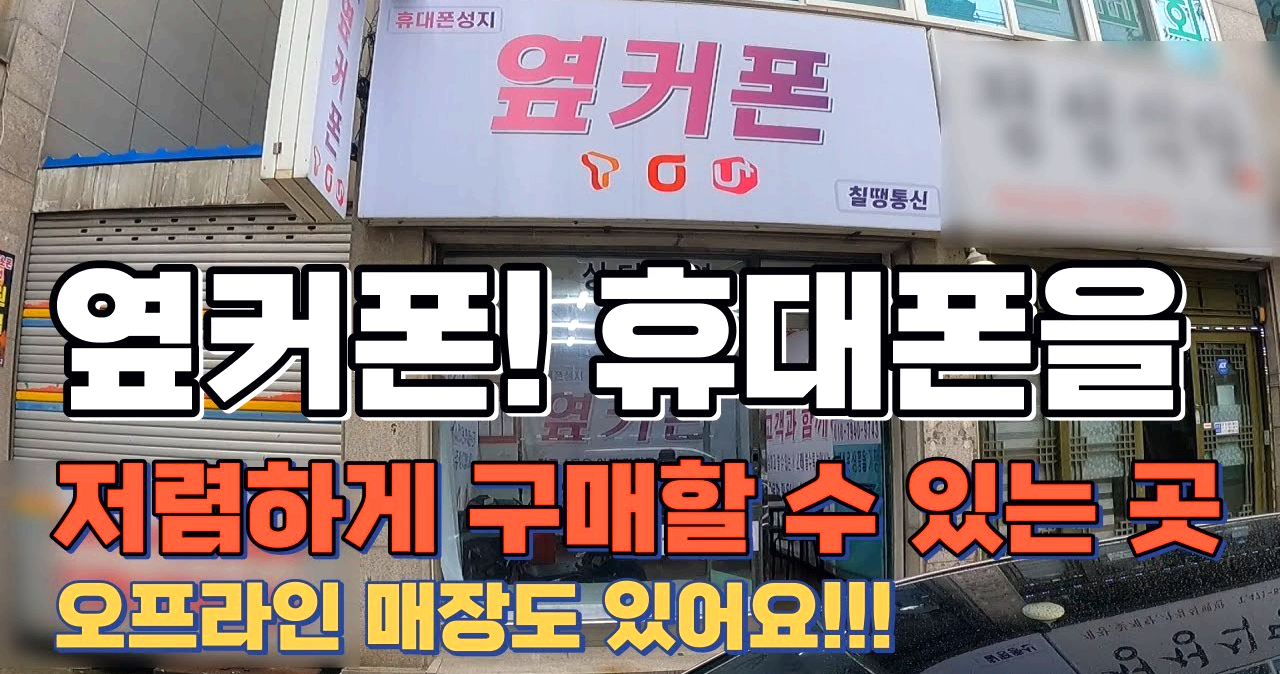 옆커폰