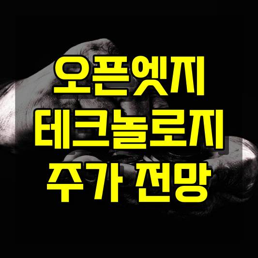 오픈엣지테크놀로지 주가 전망