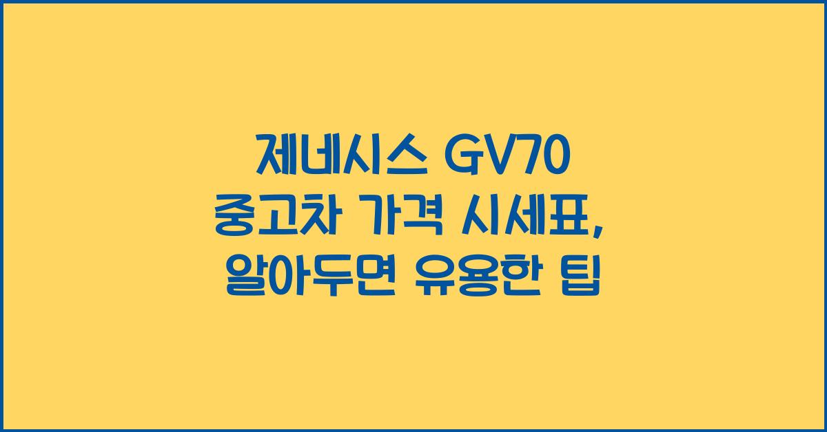제네시스 GV70 중고차 가격 시세표