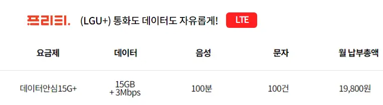 프리티-알뜰폰-통신사-데이터-무제한-요금제-추천