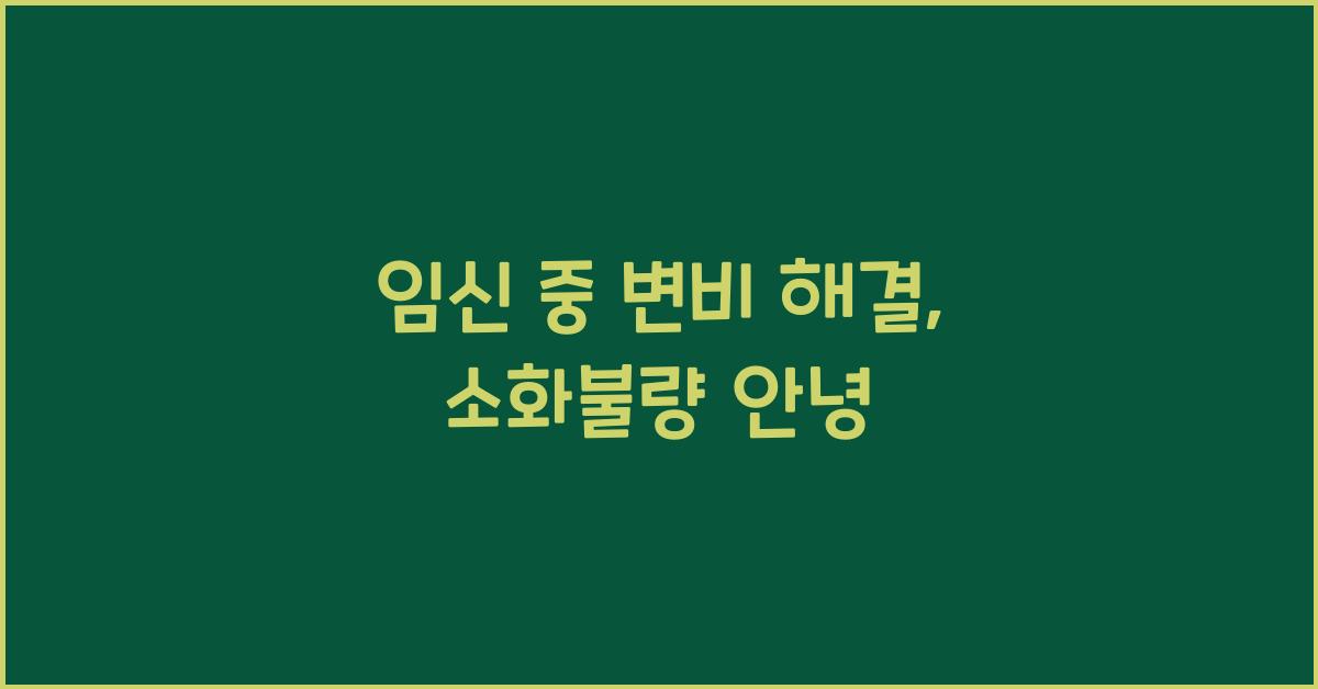 임신 중 변비 해결, 소화불량