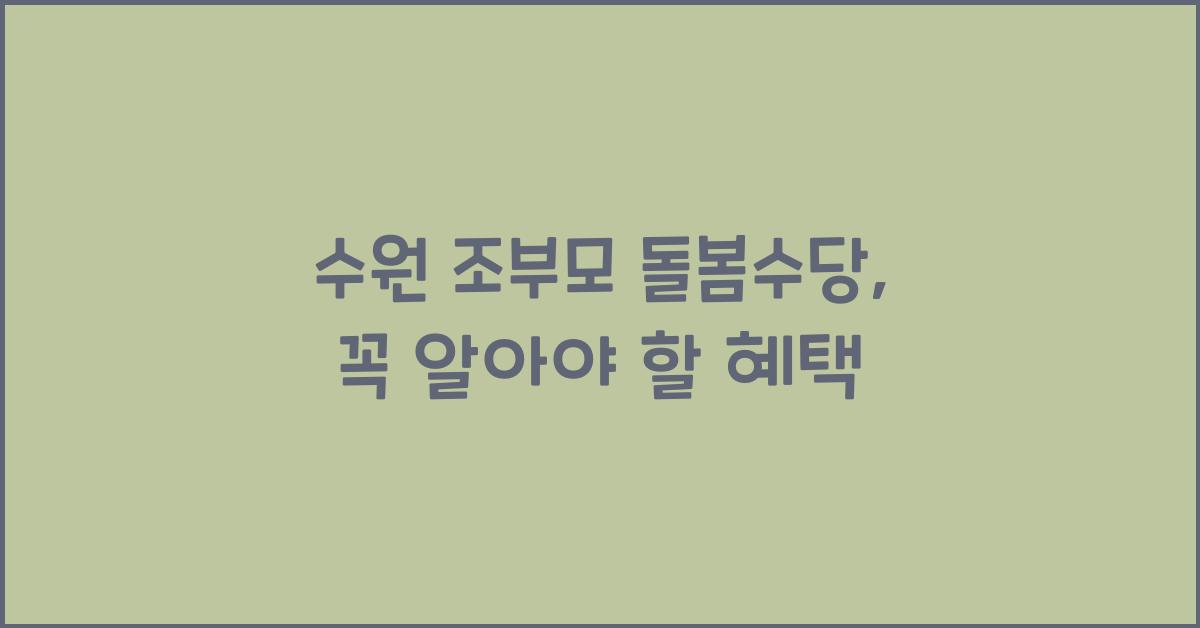 수원 조부모 돌봄수당