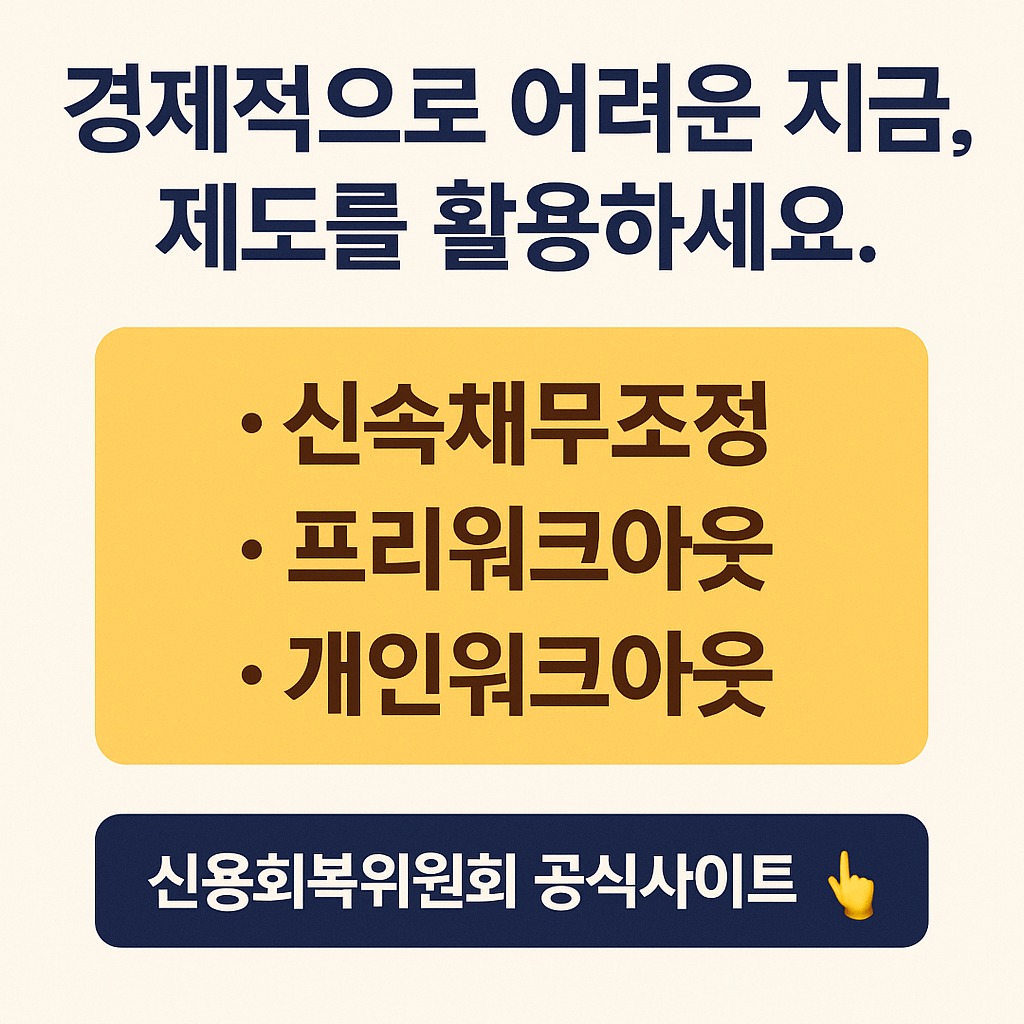 alt="신용불량자 정부지원 대출|프리워크아웃 신청 방법"