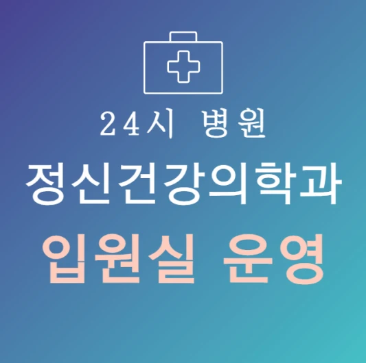 오늘-바로-입원-가능한-정신건강의학과-병원-24시간-정신과-지금-입원실-있는-곳