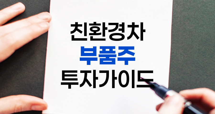 친환경차 부품 관련주 투자 가이드, 핵심 기업 및 전망 분석 관련 정보