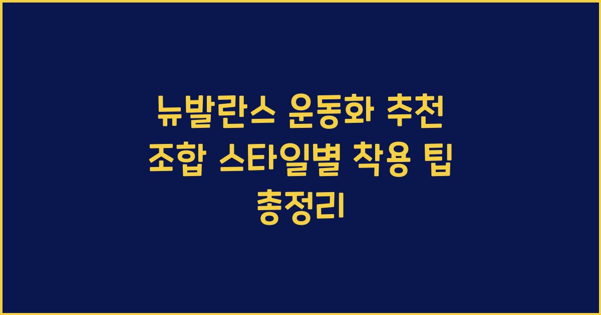 뉴발란스 운동화 추천 조합