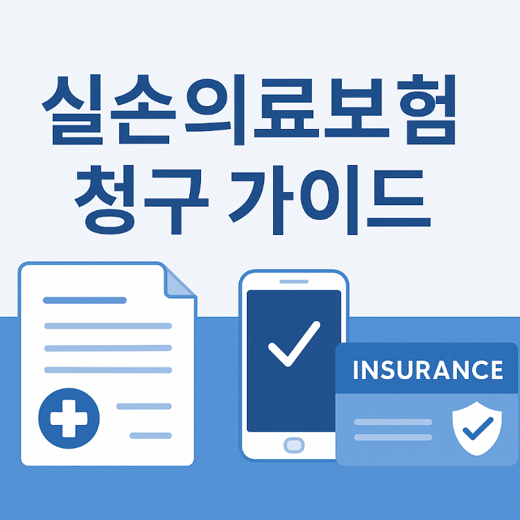 실손의료보험 청구 가이드: 간편 청구부터 유의사항까지
