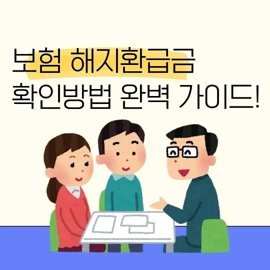 보험 해지환급금 확인방법