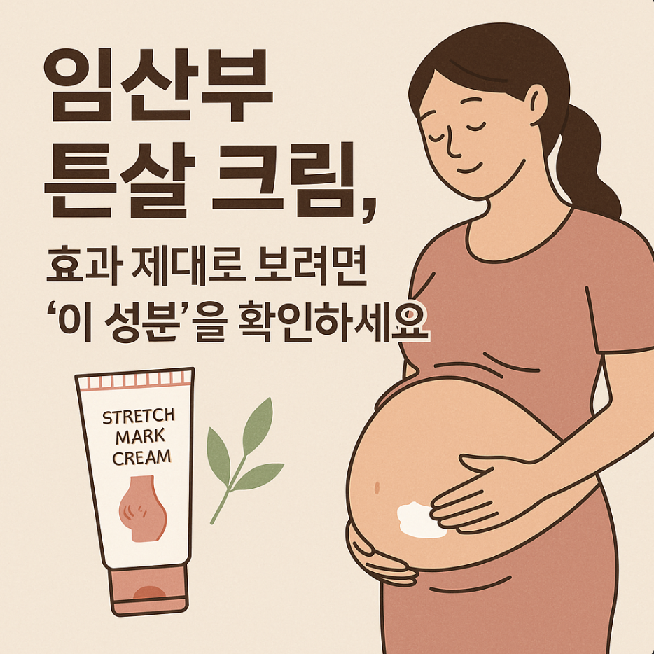 임산부 튼살 크림, 효과 제대로 보려면 '이 성분'을 확인하세요