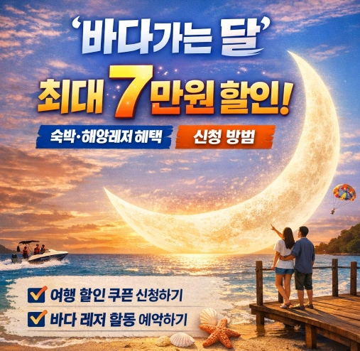 2026년 5월 '바다가는 달' 최대 7만 원 할인! 숙박·해양레저 혜택 신청 방법 총정리