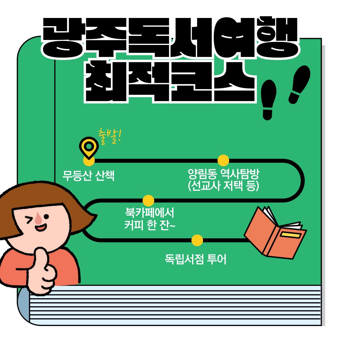 광주 독서여행으로 떠나는 문학의 길 – 한강 작가와 5월의 기억을 따라가다