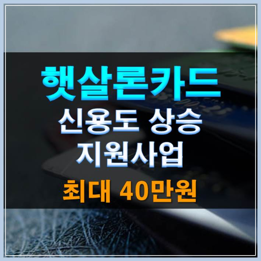 썸네일-햇살론카드 이용자 신용도 상승 지원사업 최대 40만원