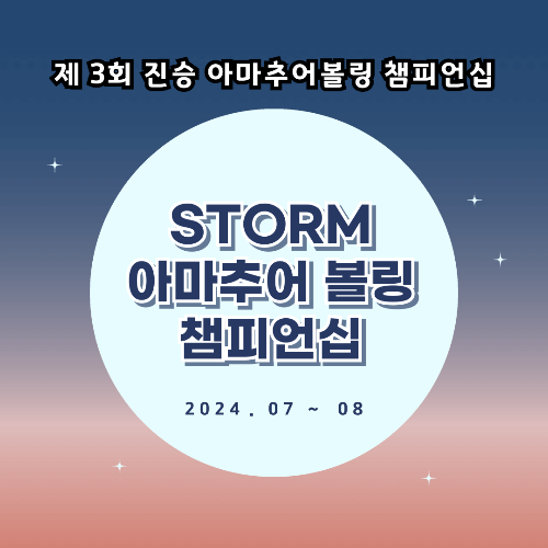 진승 아마추어볼링 챔피언십