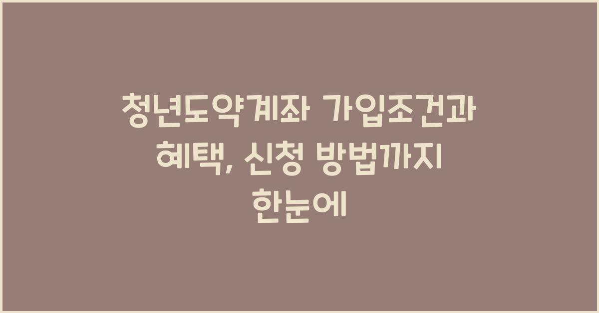 청년도약계좌 가입조건